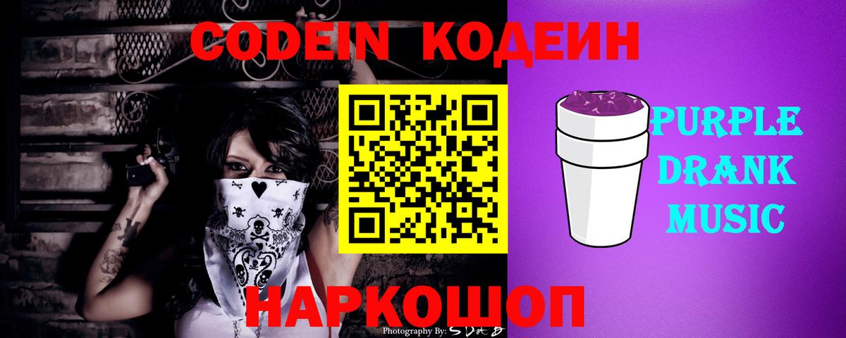Codein напиток Lean (лин) Дубна